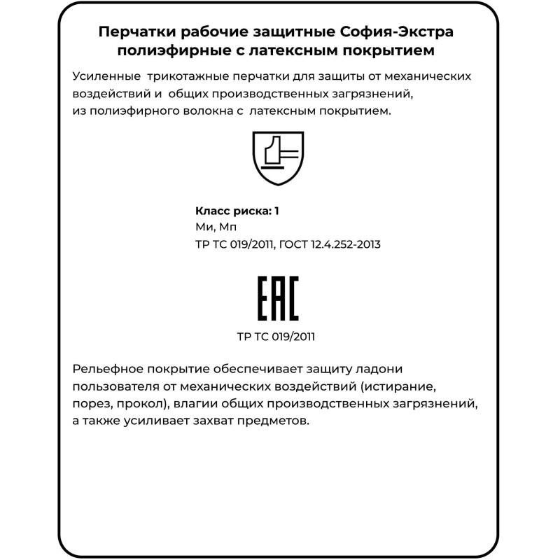 Перчатки защитные София-Экстра (р.9)