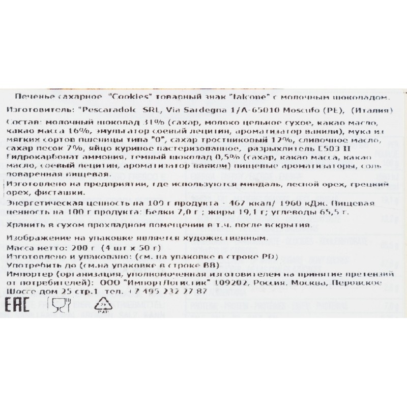 Печенье Falcone Cookies сахарное с молочным шоколадом, 200г