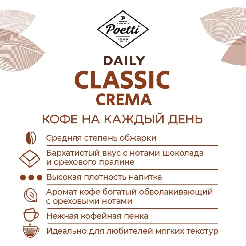 Кофе Poetti Daily Classic Crema в зернах, 250г