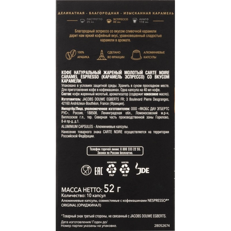 Кофе в капсулах Carte Noire Espresso Caramel натуральный жар молот 10шт/уп