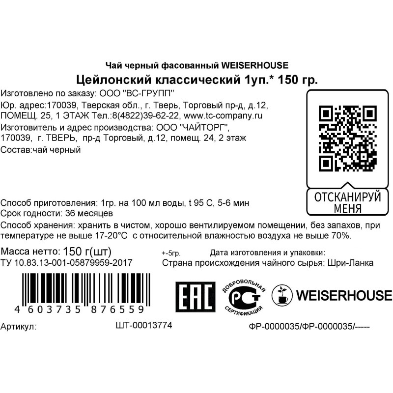Чай Weiserhouse Цейлонский классический черный 150 г