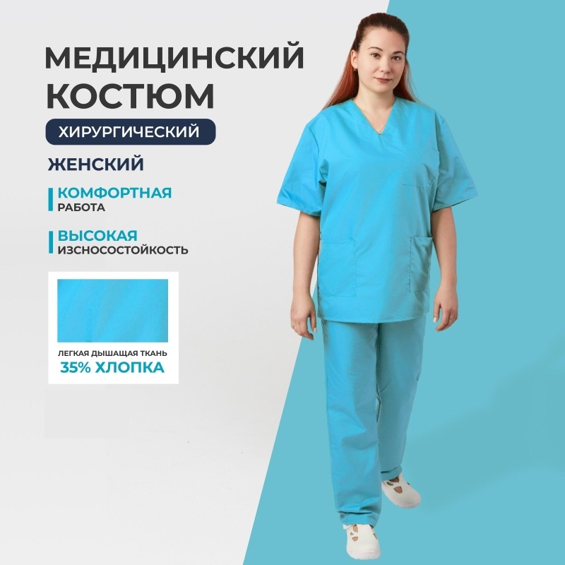 Костюм хирурга женский м05-КБР плюс голубой (р 56-58) р 170-176