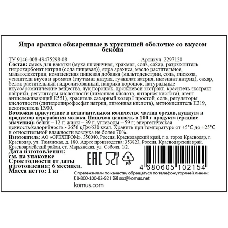 Арахис Бекон в хрустящей оболочке, 1кг