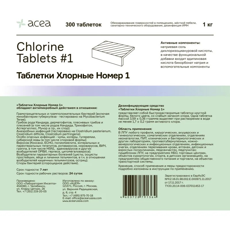 Хлорные таблетки АЦЕЯ № 1, 300 шт