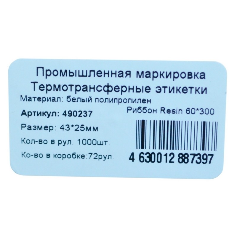 Термотрансферные этикетки ПП 43х25, вт.40, 1000шт/рул