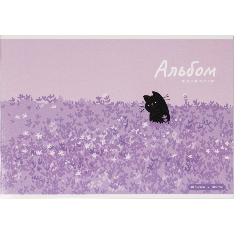 Альбом для рисования КОТ И ЛАВАНДА А4,40л,скрепка 70059