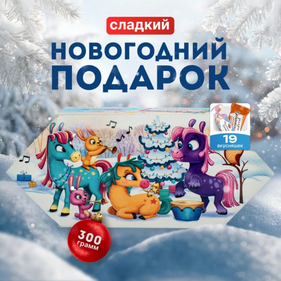 Новогодний сладкий подарок Озорные пони Картон 300 грамм, K045
