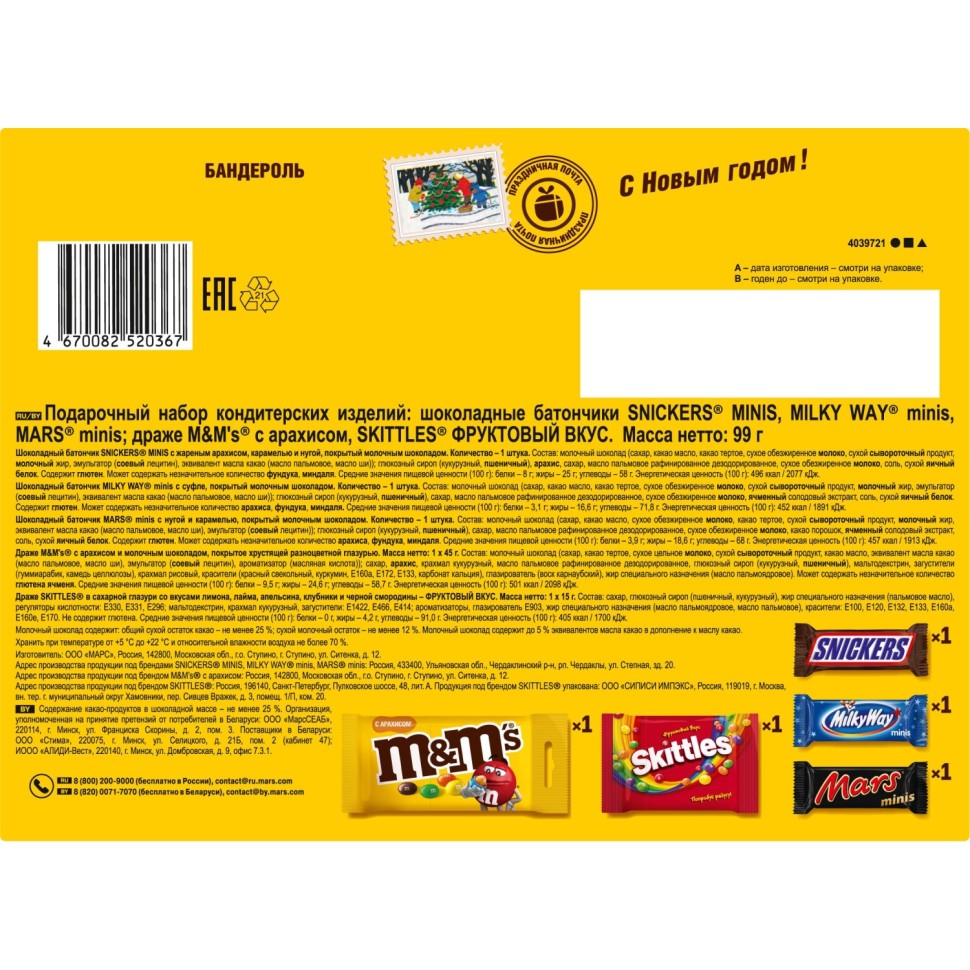 Подарочный набор M&Ms Friends Маленькая посылка, 99г