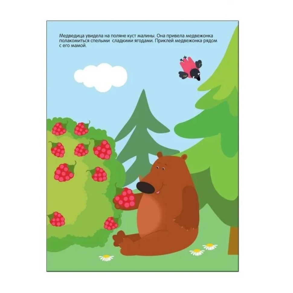 Книга развивающая с наклейками для малышей. В лесу. МС10416 Книга развивающая с наклейками для малышей. В лесу. МС10416
