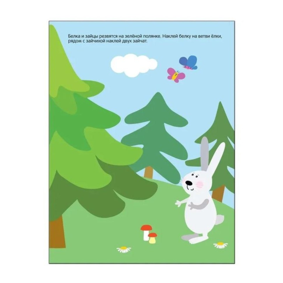 Книга развивающая с наклейками для малышей. В лесу. МС10416 Книга развивающая с наклейками для малышей. В лесу. МС10416