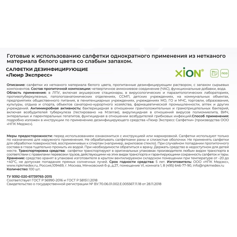 Салфетки дезинфицирующие ЛЮИР Экспресс, Бесспиртовые, №100