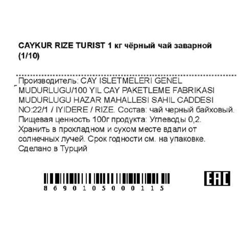 Чай листовой Caykur Rize Turist турецкий черный 1кг