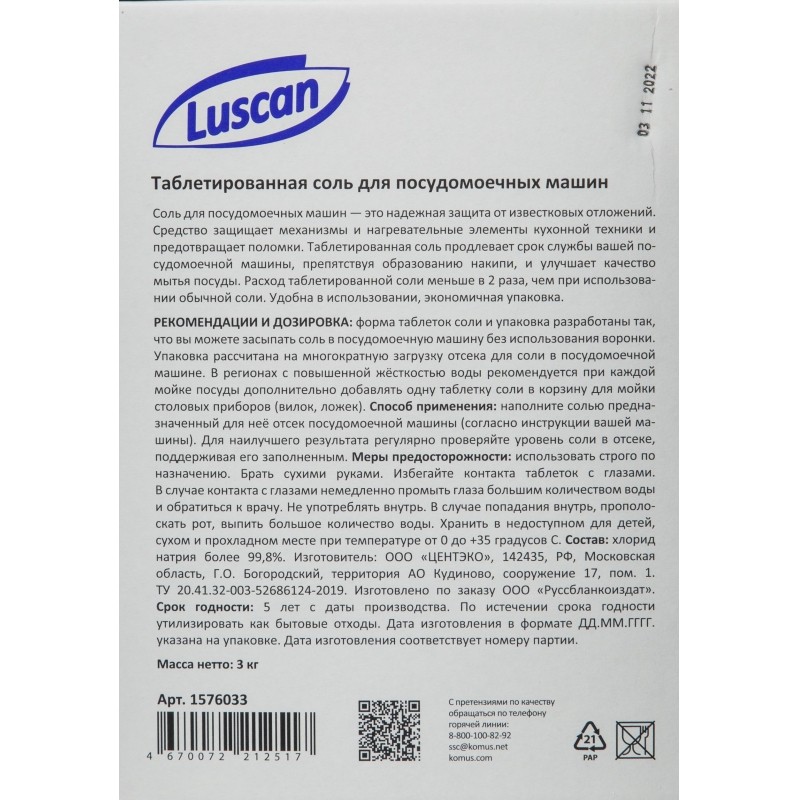 Соль для посудомоечных машин Luscan таблетированная 3кг