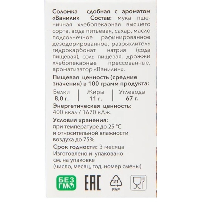 Соломка Жуковская сдобная с ароматом Ванили 200г