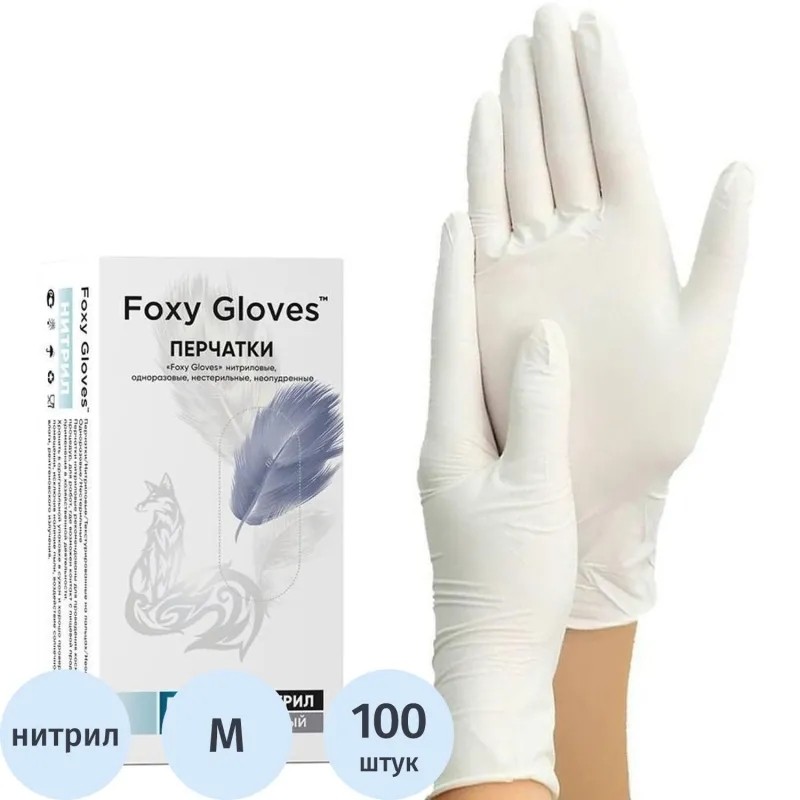 Перчатки нитрил., н/с, н/о,3,5гр./шт,бел.FOXY-GLOVES M 50 п/уп ШК5638/08676