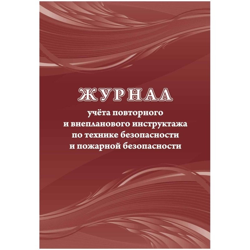 Журнал учета повт.внеплан.инструкт.по техн.безоп.и пож.безопас 24ст КЖ-1245