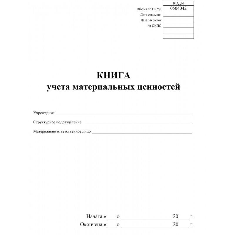 Книга учета материальных ценностей 2шт/уп КЖ-1725