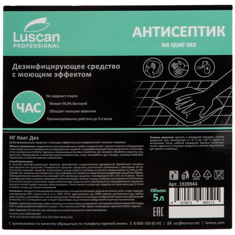 Профхим антисептик с ЧАС,жидк д/дез.рук-поверх Luscan Prof/Quat Dez, 5л