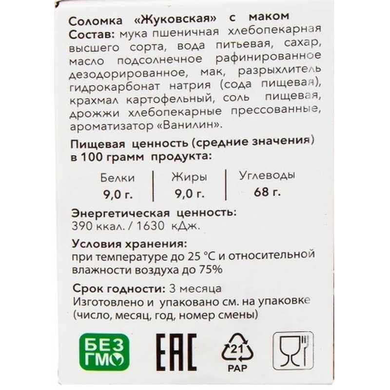 Соломка Жуковская с маком 200гр