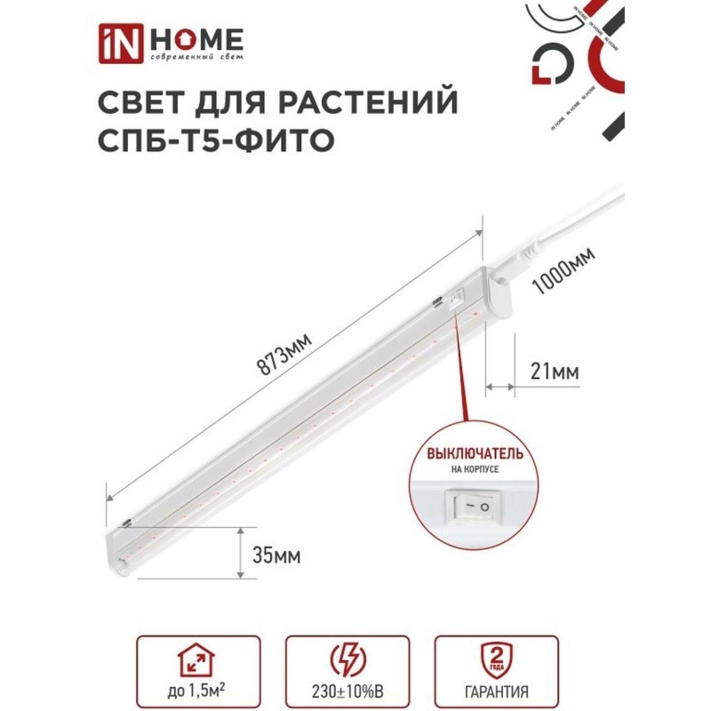Фитосветильник светодиодный СПБ-Т5-ФИТО сине-крс спектр 15Вт 870мм IN HOME