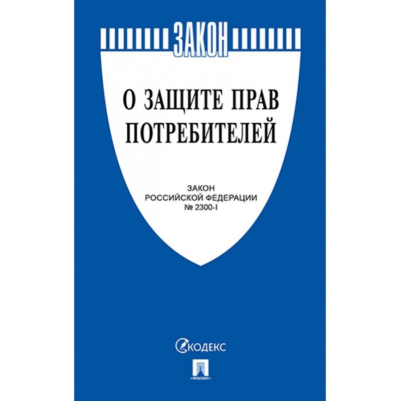 Книга О защите прав потребителей. Закон РФ № 2300-1.