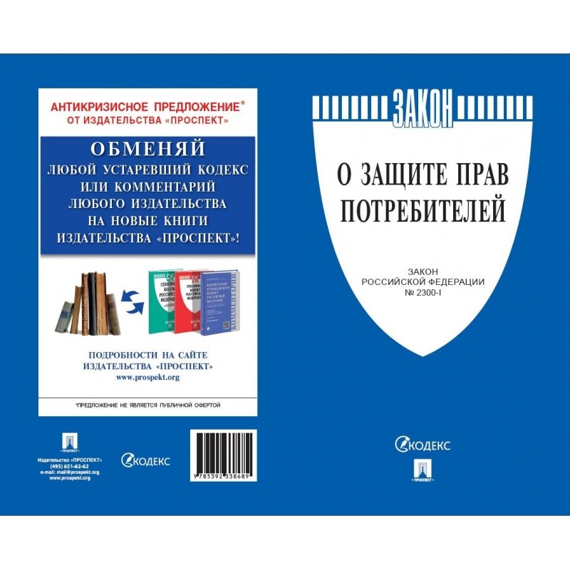 Книга О защите прав потребителей. Закон РФ № 2300-1.