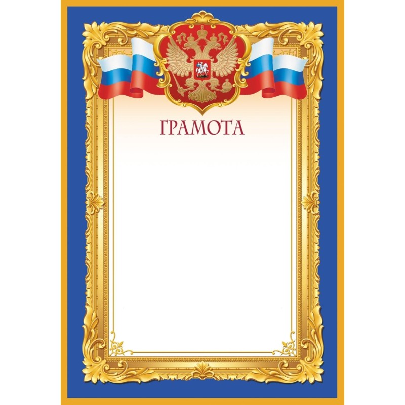 Грамота синяя рамка А4, 190г, 10шт/уп 1538-04