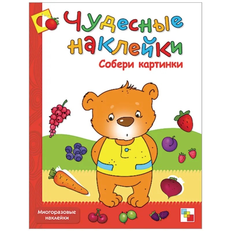 Книга развивающая.Чудесные наклейки. Собери картинки. МС00655 Книга развивающая.Чудесные наклейки. Собери картинки. МС00655