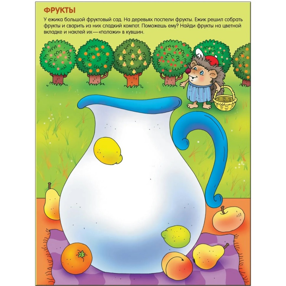 Книга развивающая.Чудесные наклейки. Собери картинки. МС00655 Книга развивающая.Чудесные наклейки. Собери картинки. МС00655