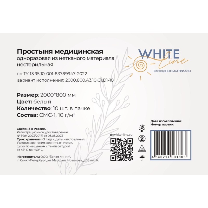Простыня 80х200, белый (10шт/упак), пл.10, SMS, А3, 13071