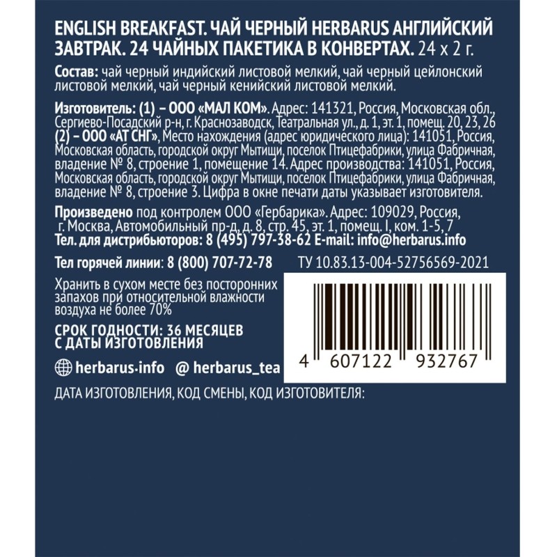 Чай Herbarus English Breakfast черный 24пак х 2 г