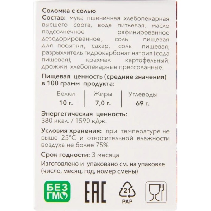 Соломка Жуковская с солью 200г
