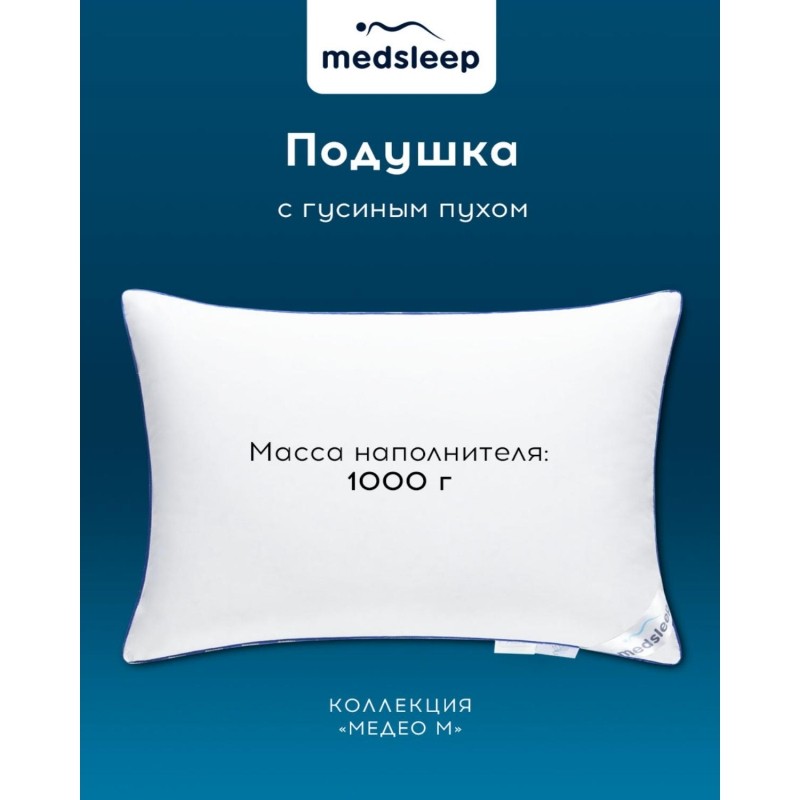 Подушка 50х70см (хлопок-тик/пух),1000 г, МЕДЕО 1017.00344