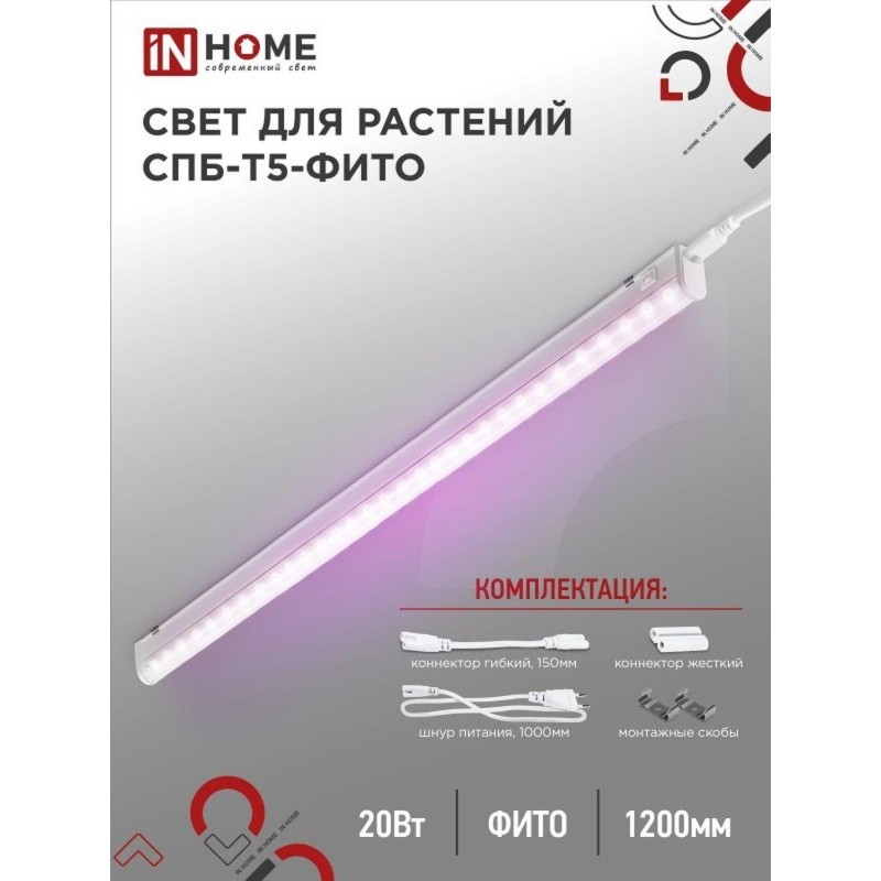 Фитосветильник светодиодный СПБ-Т5-ФИТО сине-крс спектр 20Вт 1170мм IN HOME