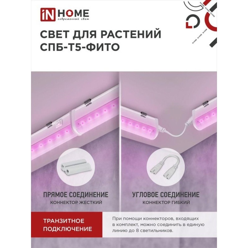 Фитосветильник светодиодный СПБ-Т5-ФИТО сине-крс спектр 20Вт 1170мм IN HOME