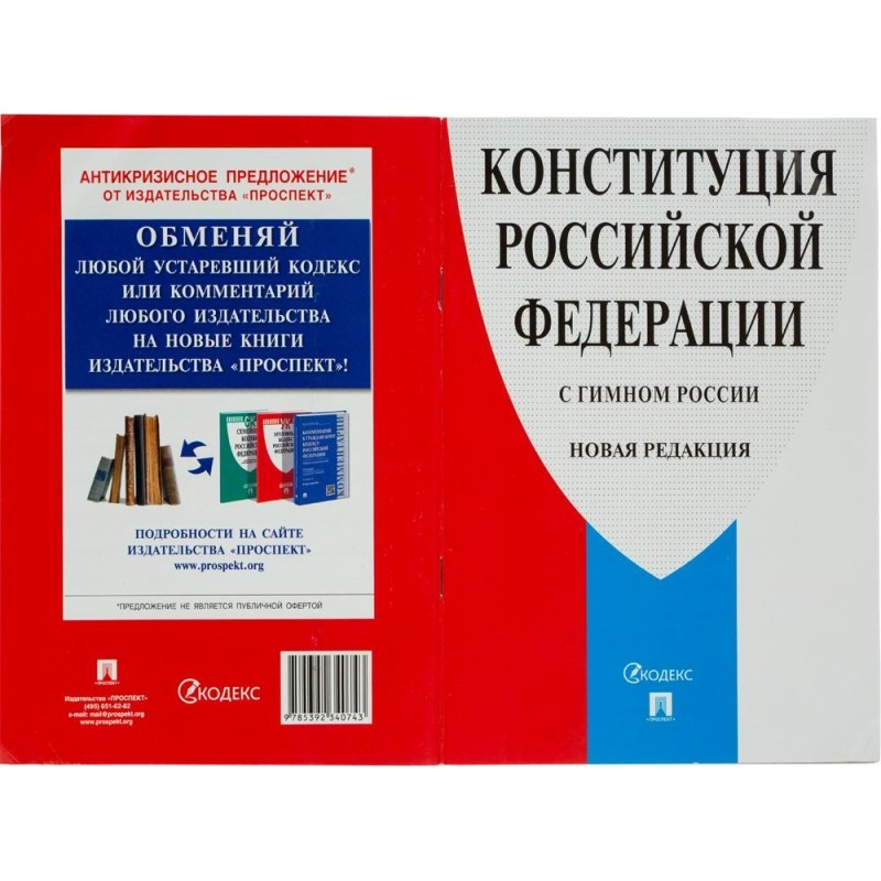 Книга Конституция РФ (с гимном России).-М.:Проспект