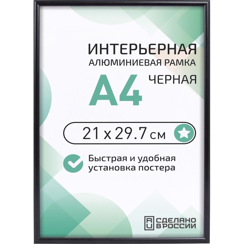 Рамка 210х297, черная, алюминевая.,  ПЭТ стекло, 2019_04_94_345