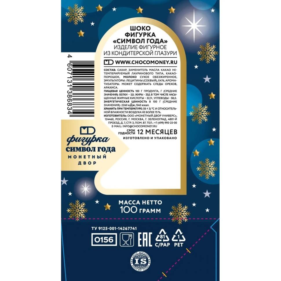 Шоколад ШОКО фигурка Символ Года, 100г  арт.156 НГ