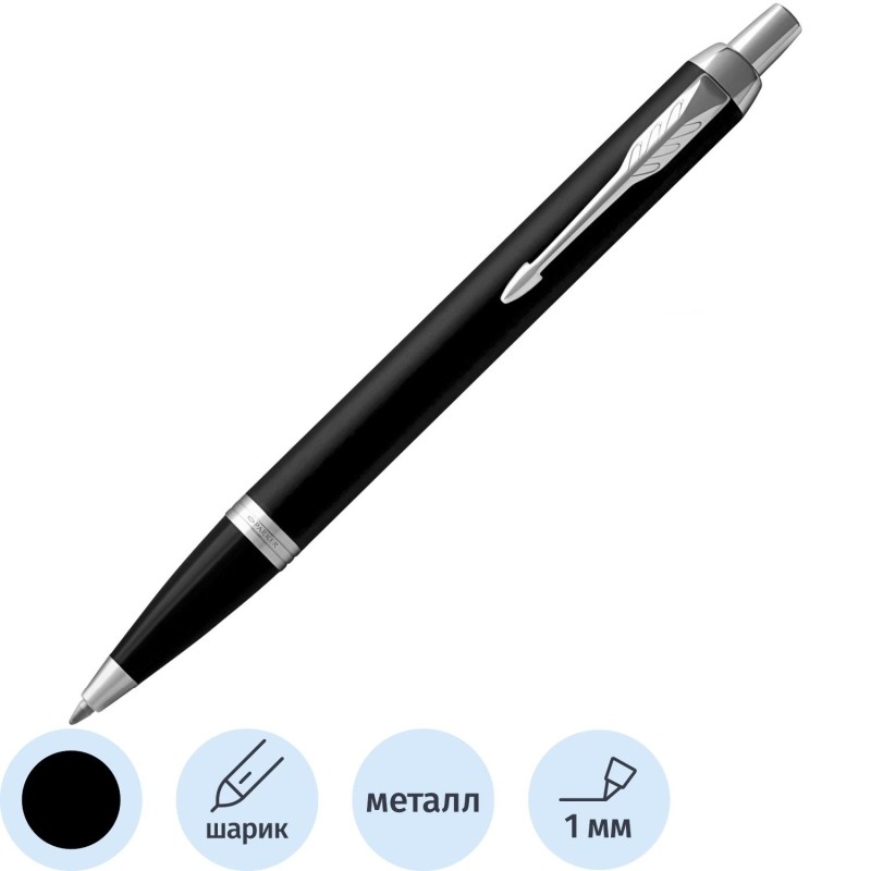 Ручка шариковая Parker IM Matte Black CT черн,1мм,кноп,кор с 2150846