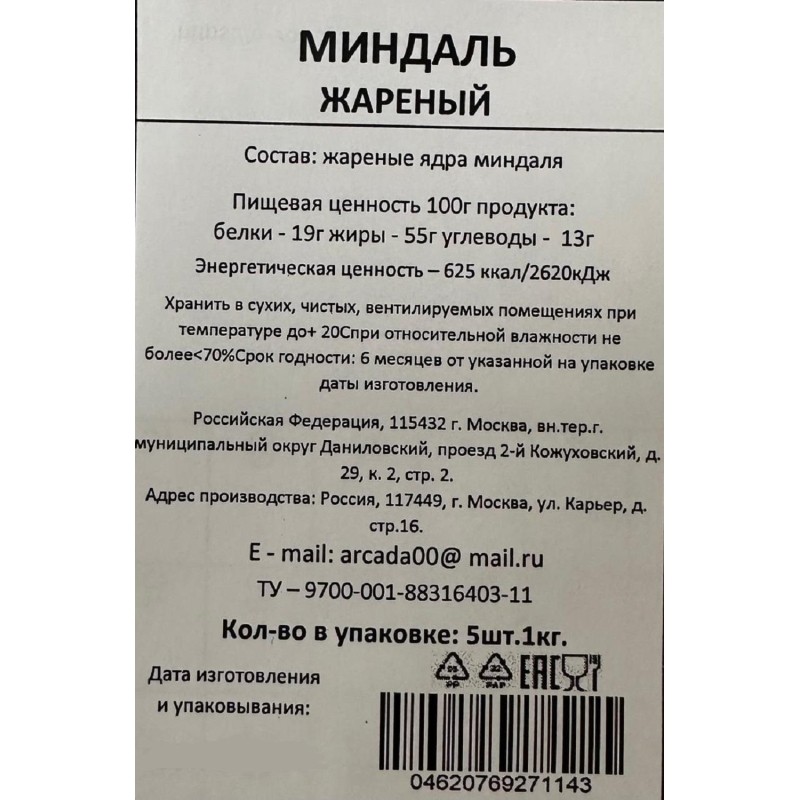 Миндаль жареный, 1кг