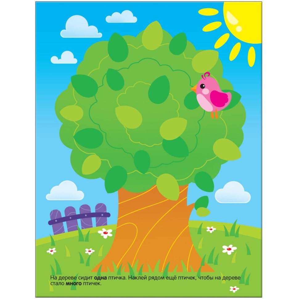 Книга развивающая с наклейками для малышей. Один - много. МС10355 Книга развивающая с наклейками для малышей. Один - много. МС10355