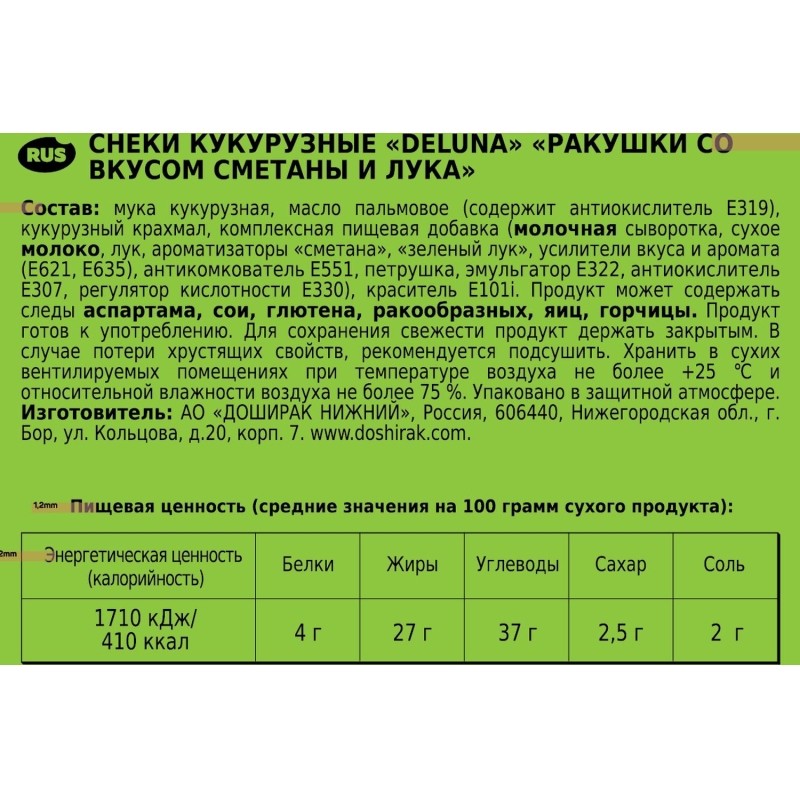 Снеки кукурузные Deluna Ракушки со вкусом сметаны и лука 85г