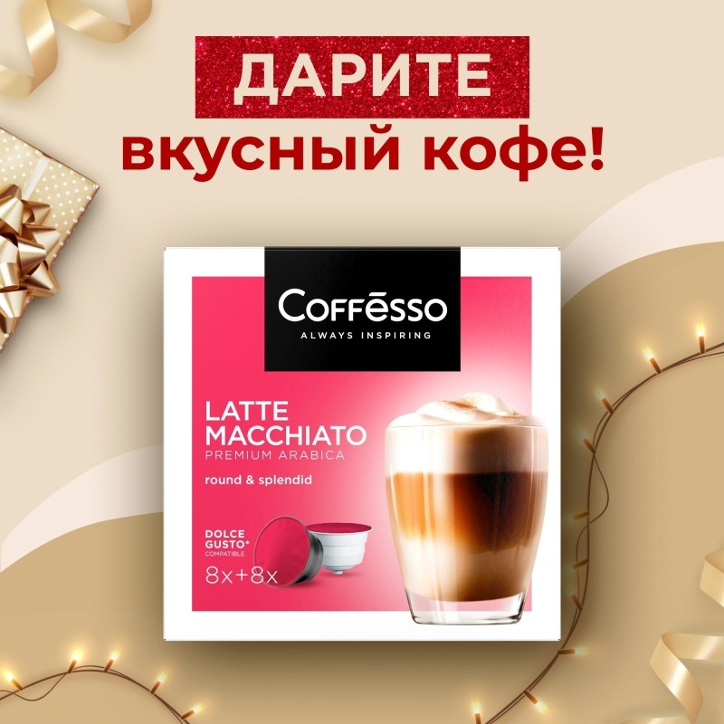 Кофе в капсулах Coffesso Latte Macchiato, 10,75гx16шт/уп (DG)