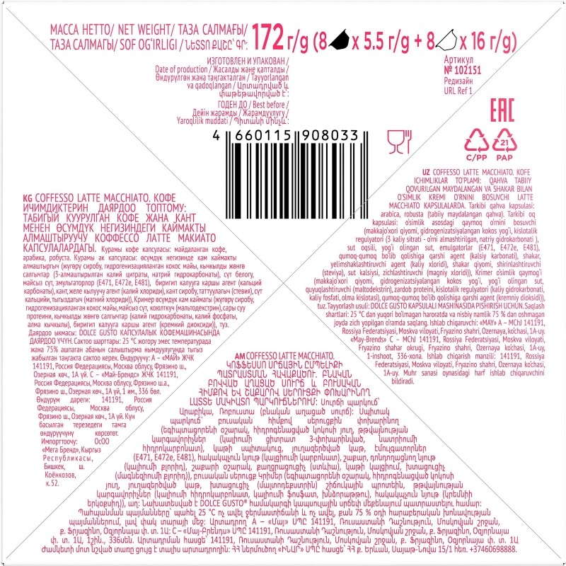 Кофе в капсулах Coffesso Latte Macchiato, 10,75гx16шт/уп (DG)
