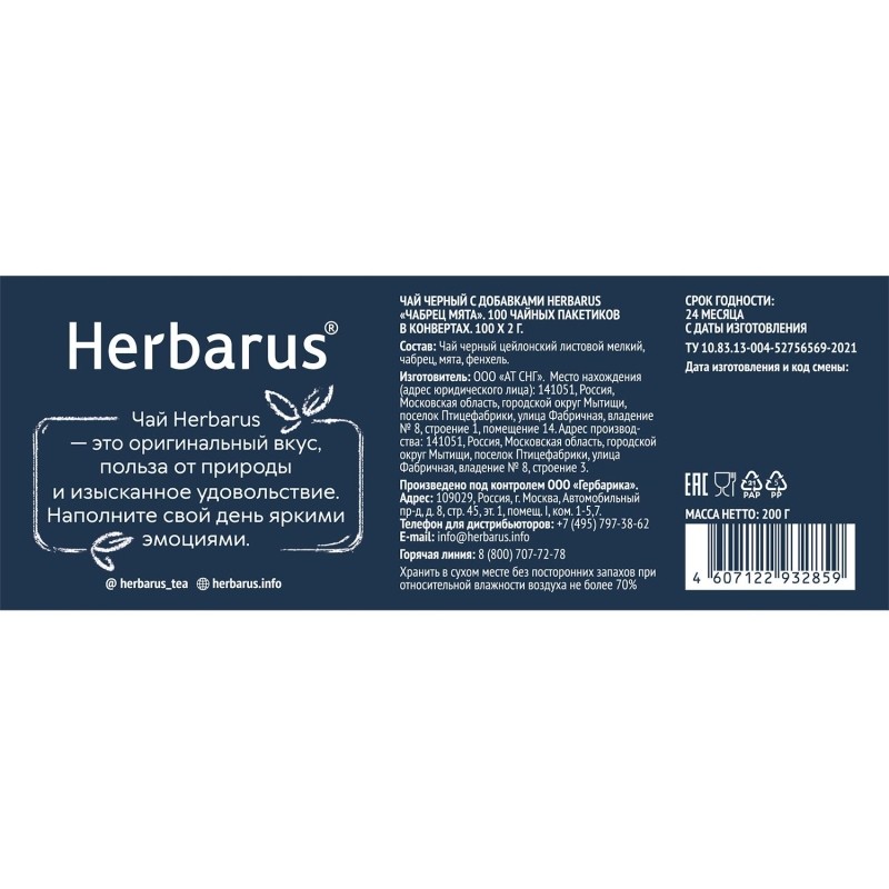 Чай Herbarus черный с добавками, Чабрец Мята, 100 пак