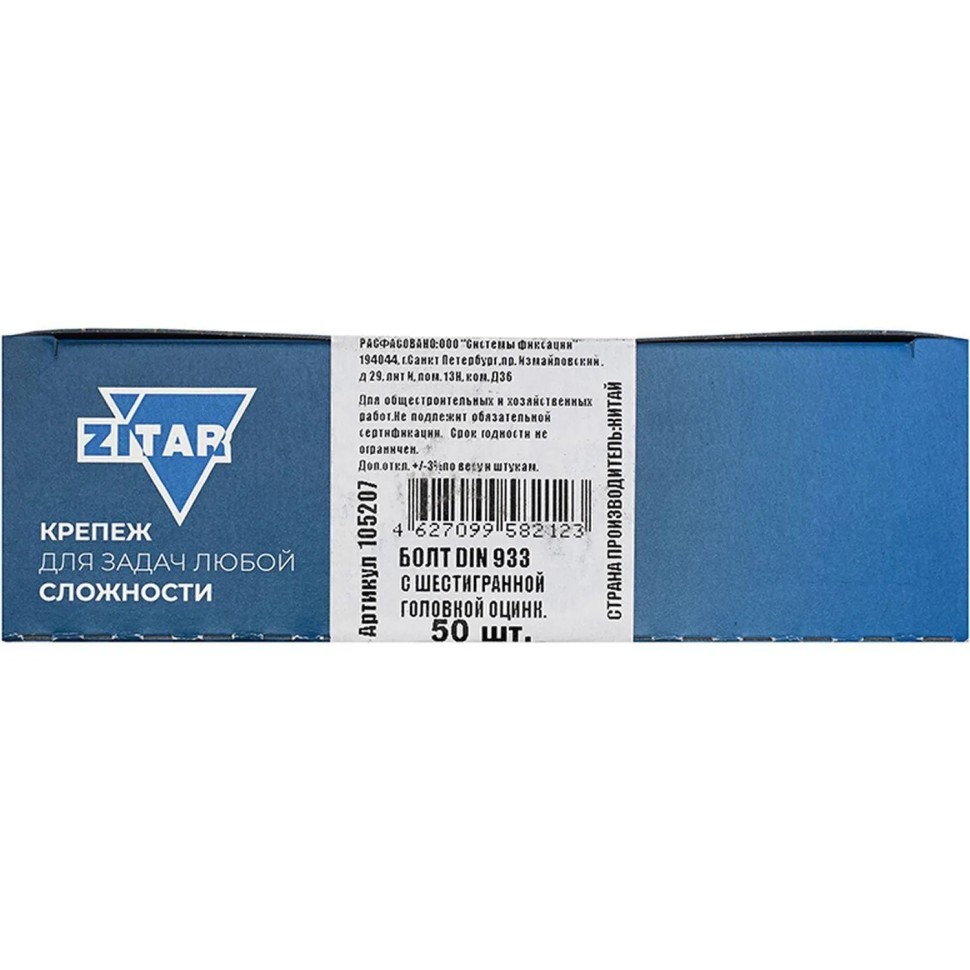 Болт DIN933 с шестигр. головкой оцинк.М8х20 (50шт/уп) Zitar (105207)