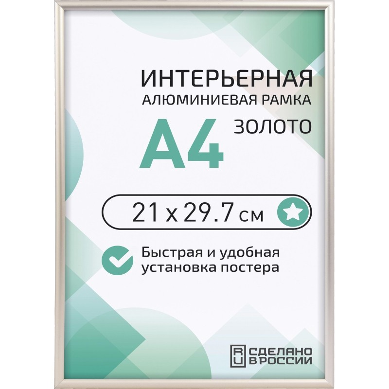 Рамка 210х297, золото, алюминевая.,  ПЭТ стекло, 2019_04_94_345