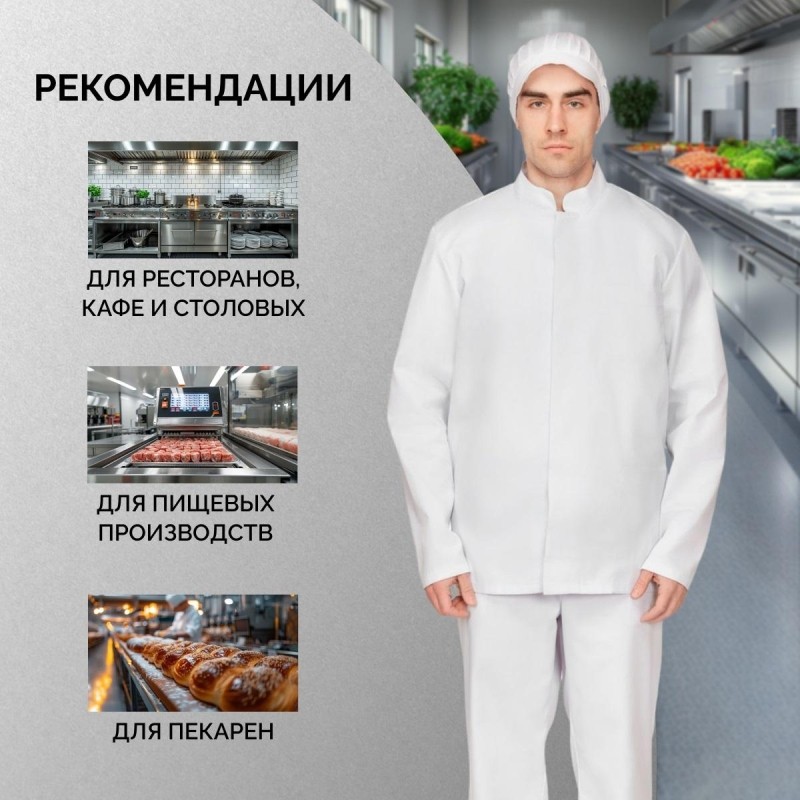 Куртка для пищевого производства муж. у17-КУ ХАССП белая (60-62)170-176