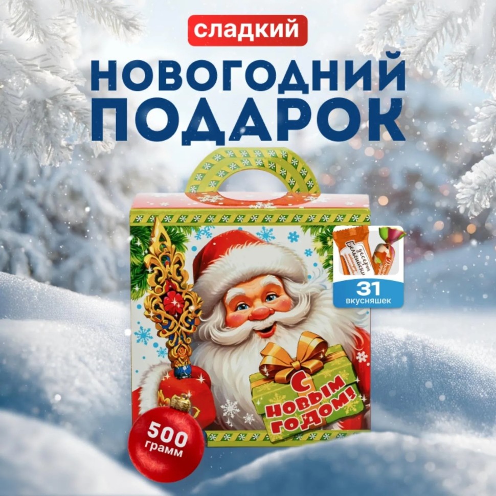 Новогодний сладкий подарок Счастливчик Картон 500 грамм, K062