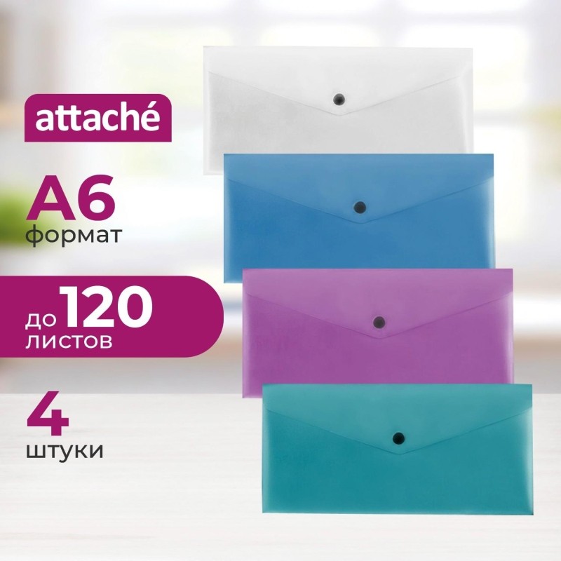 Папка-конверт на кнопке Attache Metallics А6 200мкм 4цв/уп,горизинтальная